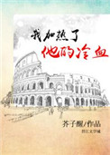 《我加热了他的冷血》封面
