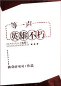 《等一声英雄不朽[电竞]》封面