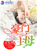 《豪门主母》封面
