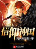 《信仰神国》封面