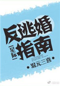 《反逃婚指南[星际]》封面