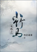 《女尊之小竹马》封面