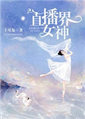 《直播界女神》封面