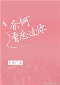 《奈何曾恋过你》封面