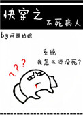 《快穿之不死病人》封面