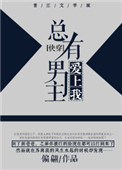 《总有男主爱上我[快穿]》封面