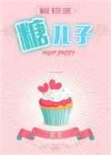 《糖二代（娱乐圈）》封面