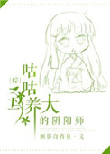 《（综同人）咕咕鸟养大的阴阳师》封面