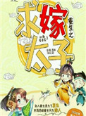 《重生之求嫁太子》封面
