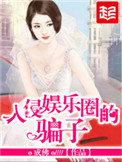 《入侵娱乐圈的骗子》封面