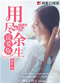 《用尽余生说爱你》封面