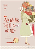 《他的唇是什么味道[娱乐圈]》封面