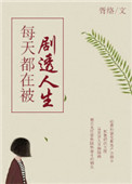 《每天都在被剧透人生》封面