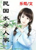 《民国水乡人家》封面