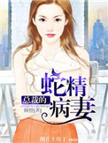 《总裁的蛇精病妻》封面