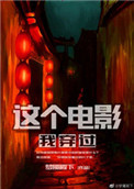 《这个电影我穿过》封面