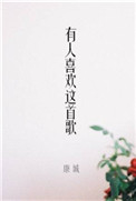 《有人喜欢这首歌》封面