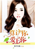 《算计你，爱上你》封面