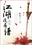 《江湖没有谱》封面