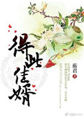 《得此佳婿（重生）》封面