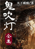 《鬼吹灯Ⅰ+Ⅱ（1》封面