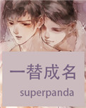 《一替成名》封面