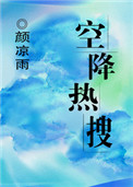 《空降热搜》封面