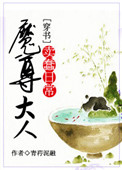 《（穿书）魔尊大人的卖蠢日常》封面