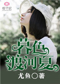《暮色渡河夏》封面