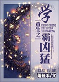 《重生之学霸凶猛》封面