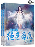 《溺宠之绝色毒医》封面
