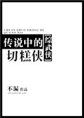 《传说中的切糕侠[综武侠]》封面