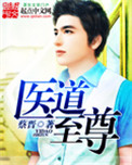 《至尊医道》封面