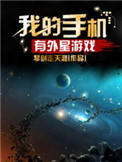 《我的手机有外星游戏》封面