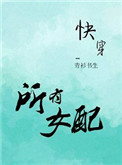 《所有女配过一遍》封面
