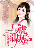 《与虎谋婚》封面