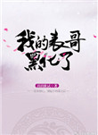 《我的表哥黑化了》封面