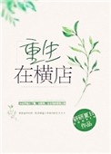 《重生在横店》封面
