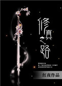 《修真之路》封面