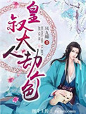 《皇叔大人劫个色》封面