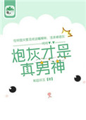 《炮灰才是真男神》封面