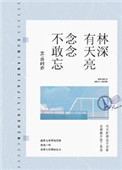《林深有天亮，念念不敢忘》封面