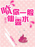 《（修真）喷你一脸仙露水》封面