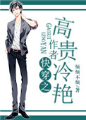 《快穿之作者高贵冷艳》封面