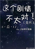 《穿书之这个剧情不太对》封面