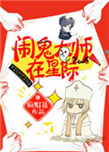 《闹鬼大师在星际》封面