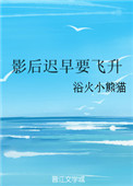 《影后迟早要飞升》封面