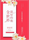 《全世界最好的他》封面