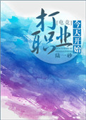 《今天开始打职业[电竞]》封面