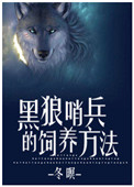 《黑狼哨兵的饲养方法》封面